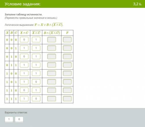Заполни таблицу истинности. Я написал некоторые значения, но я не уверен в их правильности(Перемести
