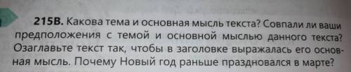 215B. Какова тема и основная мысль текста? Совпали ли ваши предположения с темой и основной мыслью д