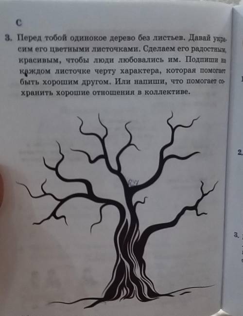 на С 3. Перед тобой одинокое дерево без листьев. Давай укра- сим его цветными листочками. Сделаем ег