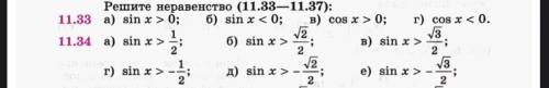 Решите неравенство, 11.33, 11.34 (а,г,б,д)