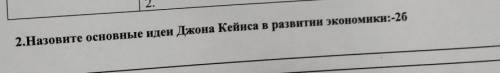 Назовите основные идеи Джона Кейнса в развитии экономики