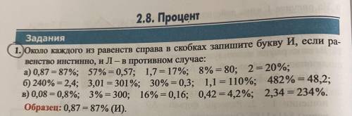 Около каждого из равенств справа в скобках запишите букву И, если равенство инстинно, и Л - в против