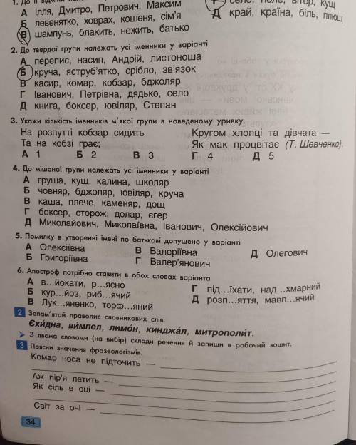 1 Виконай тестові завдання. 1. До || відміни належать усі іменники у варіанті A Ілля, Дмитро, Петров