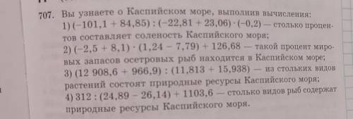 707. Вы узнаете о Каспийском море, выполнив вычисления: 1) (-101,1 + 84,85):(-22,81 + 23,06)-(-0,2)