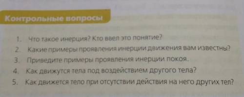 1. Что такое инерция? Кто ввел это понятие? 2. Какие примеры проявления инерции движения вам извес 3