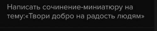 Маленькое сочинение на тему Твори добро на радость людям 2 абзаца..