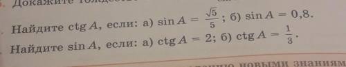 Найдите ctg A ,если а)sin A 5(под корнем)/5 б) sin A =0.8И второе тоже РЕШИТЕ ;)