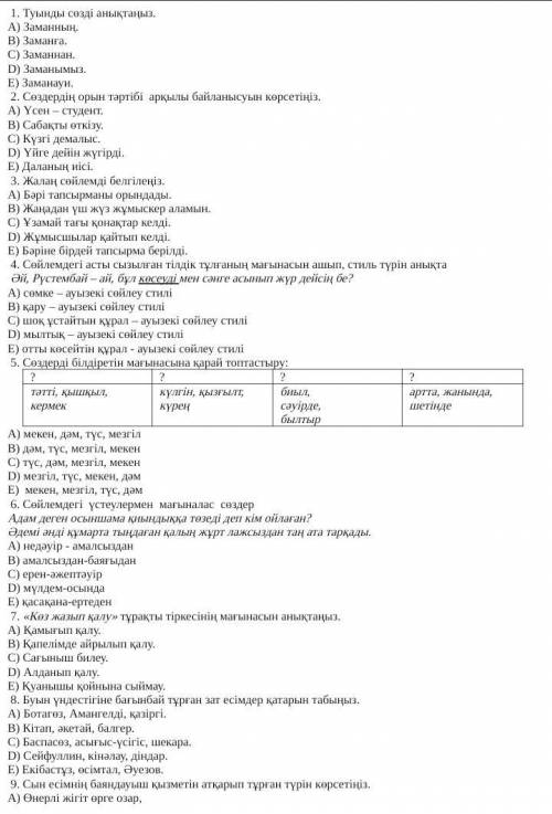 1. Туынды сөзді анықтаңыз. A) Заманның. B) Заманға. C) Заманнан. D) Заманымыз. E) Заманауи. 2. Сөзд