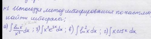 Используя метод интегрирования по частям найти интеграл !