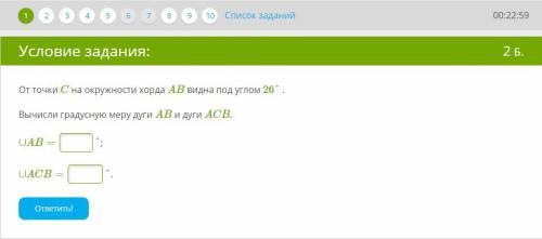 От точки C на окружности хорда AB видна под углом 26° . Вычисли градусную меру дуги AB и дуги ACB. ∪