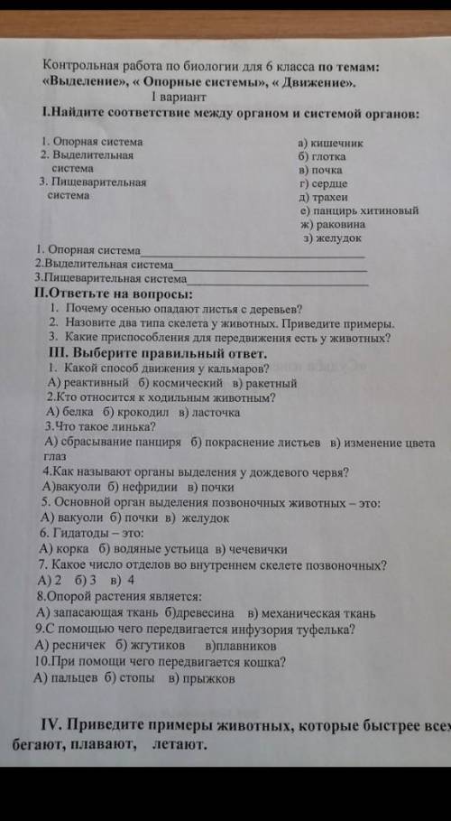 Контрольная работа по биологии для 6 класса по темам: «Выделение», « Опорные системы», « Движение».