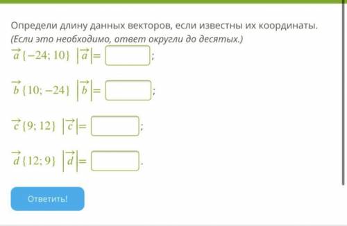 Определи длину данных векторов, если известны их координаты. (Если это необходимо, ответ округли до