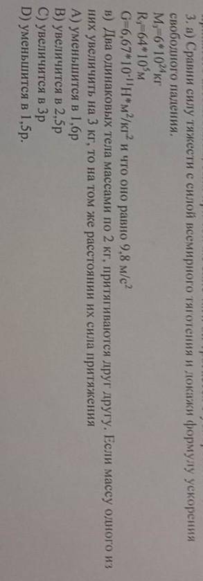 3.а) сравни силу тяжести с силой всемирного тяготения и докажи формулу ускорения свободного падения.