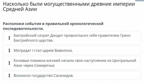 Расположи события в правильной хронологической последовательности; 1. Бактрийский сатрап Диодот пров