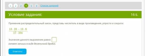 Применив распределительный закон, представь числитель в виде произведения, упрости и сократи: