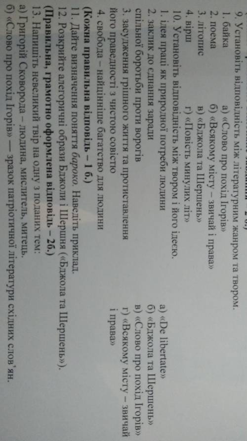 9. Установіть відповідність між літературним жанром та твором. 1. байка а) «Слово про похід Ігорів»
