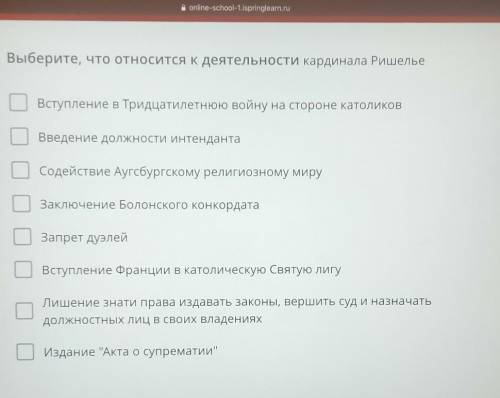 Выберите, что относится к деятельности кардинала Ришелье Вступление в Тридцатилетнюю войну на сторон