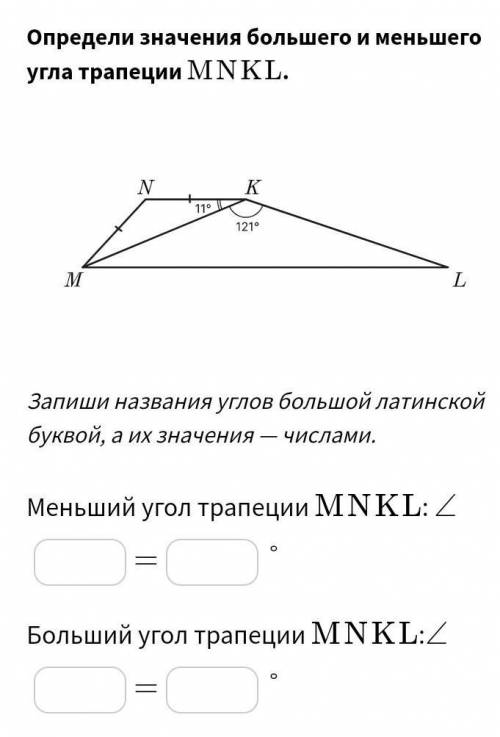 определить значение большего и меньшего угла трапеции