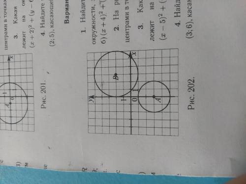 На рисунке 202 изображены окружности с центрами в точках А и В напишите их уравнения