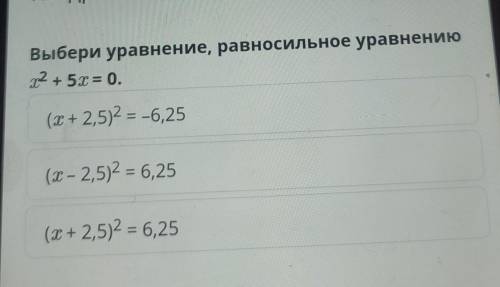 Выбери уравнение, равносильное уравнению .