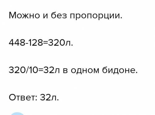 На автомашине привезли в одинаковых бидонах 448л молока когда 10 бидонов выгрузили на машине осталос