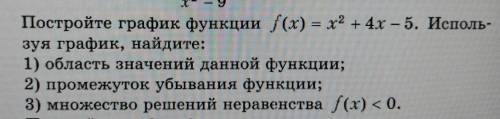 Постройте график функции f(x) = х2 + 4х – 5. Исполь- зуя графиk с решением
