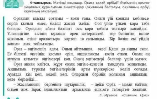 1.4-тапсырма, 72-бет. Мәтінді оқыңдар. Оқиға қалай өрбіді? Әңгіменің композициялық құрылымын анықтаң