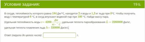 за задачу по физике! Нужен 100% правильный ответ В сосуде, теплоёмкость которого равна 184 Дж/°С, на