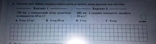 скільки часу триває поїздка з одного міста до іншого, якщо відстань між містами 360 Км, а середня шв