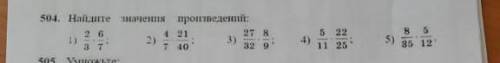 #504 найдите знаяение произведений 1)2/3×6/7. 2)4/7×21/40. 3)27/32×8/9. 4)5/11×22/25. 5)8/35×5/12