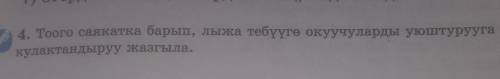 Тоого саякатка барып ,лыжа тебууго окуучуларды уюштурууга арналган кулактандыруу жазгыла.