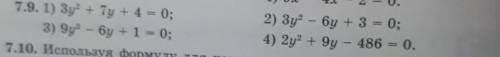 7.9.1) 3y2 + 7y + 4 = 0; 3) 9y2 - 6y + 1 = 0; 2) 3y2 - 6y + 3 = 0; 4) 2y2 + Oy - 486 = 0. -
