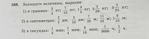 2 588. Запишите величины, выразив: 3 7 3 1 1) в граммах: кг; кг; 1 кг; 2 4 10 5 20 2 3 7 11 2) в сан