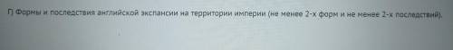 50! Формы и последствия английской экспансии на территории империи(не менее 2-х форм и не менее 2-х