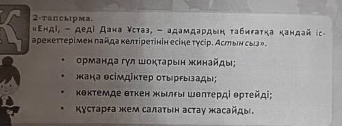 Тапсырма қиын емес, бірақ қызықты болды. Мысалы, бұрын пони жібеккөбелекті мамандық деп ойлаған, бір