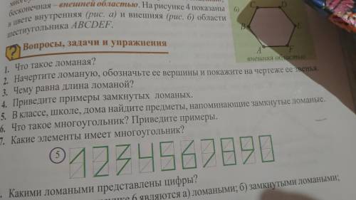 В школе, классе, дома найдите предметы , напоминающий замкнутый ломаные