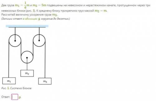 Два груза m1 = 1/6m и m3 = 5m подвешены на невесомом и нерастяжимом канате, пропущенном через три не