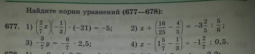 16 4 - — оо 2 1 677. 1) 2) х + 5 25 х Найдите корни уравнений (677—678): (x) ) ; (-21) = -5; -13 0 :