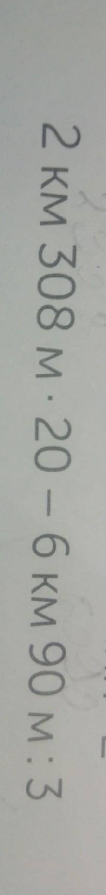2 KM 308 M • 20 - 6 KM 90 M : 3 пошаговое объяснение нужно выполнить столбиком