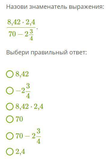 Назови знаменатель выражения: