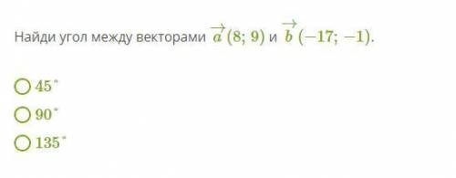 Найди угол между векторами a→(8;9) и b→(−17;−1).