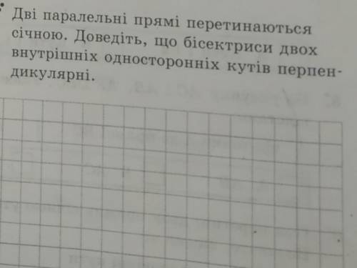 Дві паралельні прямі перетинаються сiчною. Доведіть, що бісектриси двох внутрішніх односторонніх кут