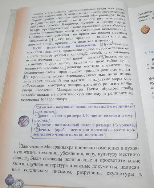 8 9. РАСПРОСТРАНЕНИЕ РЕЛИГИИ ИСЛАМ В МАВЕРАННАХРЕ Ключевые понятия: Последствия завоевания. Налоги.