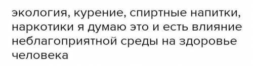 Подготовить письменно сообщение на тему: Влияние неблагоприятной экологической обстановки на здоров