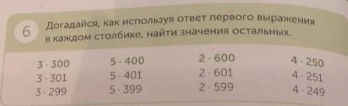 6 Догадайся, как используя ответ первого выраженияВ каждом столбике, найти значения остальных.4.2503