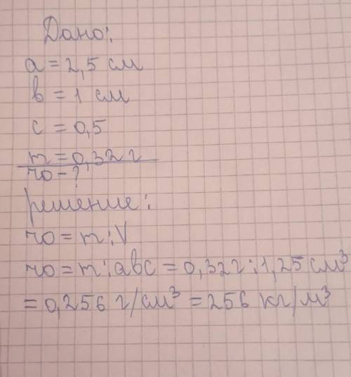 5.кусочек сахара имеет размеры : а=2,5см,б=1см,с=0,5см(рисунок 53).его масса равна 0,32г. Опредилите