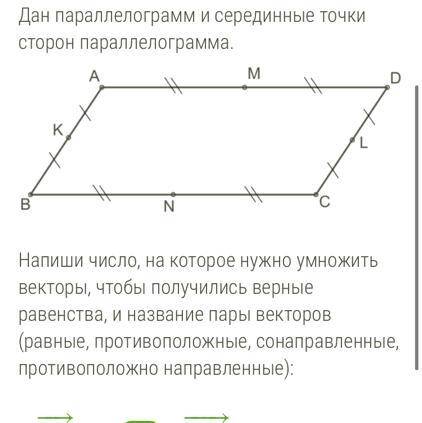 1) вектор DC= … • вектор NM, эти векторы …. 2) вектор NM = … • вектор BK, эти векторы … 3) вектор MD