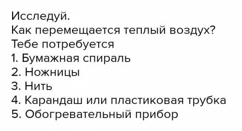 Исследуй. Как перемещается теплый воздух? Тебе потребуется 1. Бумажная спираль 2. Ножницы 3. Нить 4.