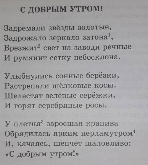 Сдедайте Написать эссе С добрым Утром, используя эпитеты метафоры. Олицетворения и сравнения