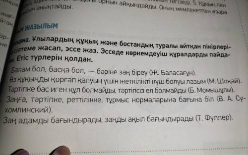 Ұлылардың құқық және бостандық туралы айтқан пікірлеріне сілтеме жасап,эссе